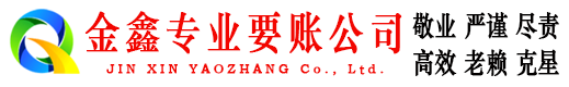 高坪金鑫讨债公司
